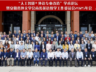 公司教师应邀参加“人工智能+外语专业改造”学术论坛